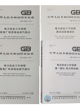 套装4册 电业 电力安全工作规程 GB26164热力和机械+GB26860发电厂和变电站电气部分+GB26859电力线路+GB26861高压试验室