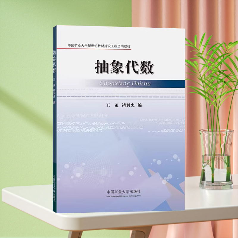 全新正版 抽象代数 中国矿业大学新世纪教材建设工程自助教材 主编 王羡、褚利忠 中国矿业大学出版社
