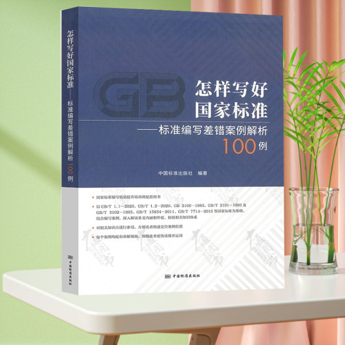 怎样写好国家标准 标准编写差错案例解析100例 中国质量标准出版传媒有限公司 9787506699860
