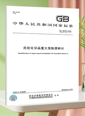 GB 18218-2018 危险化学品重大危险源辨识 中国标准出版社