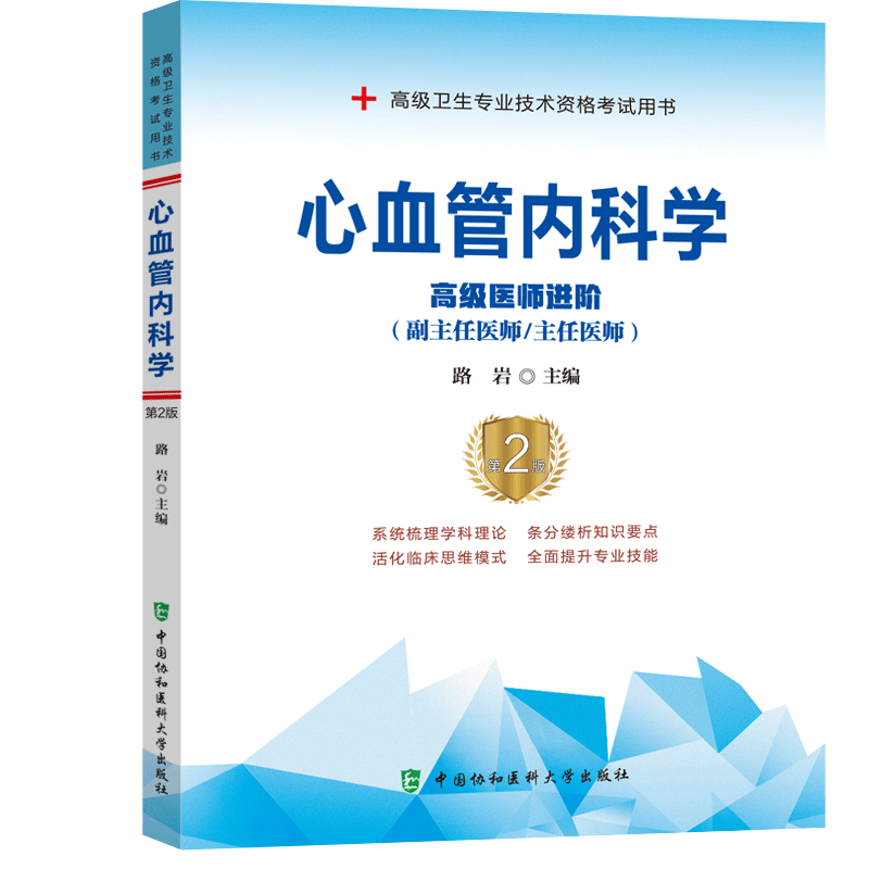 心血管内科学（第二版）高级医师进阶教程 高级卫生专业技术资格考试用书 第2版