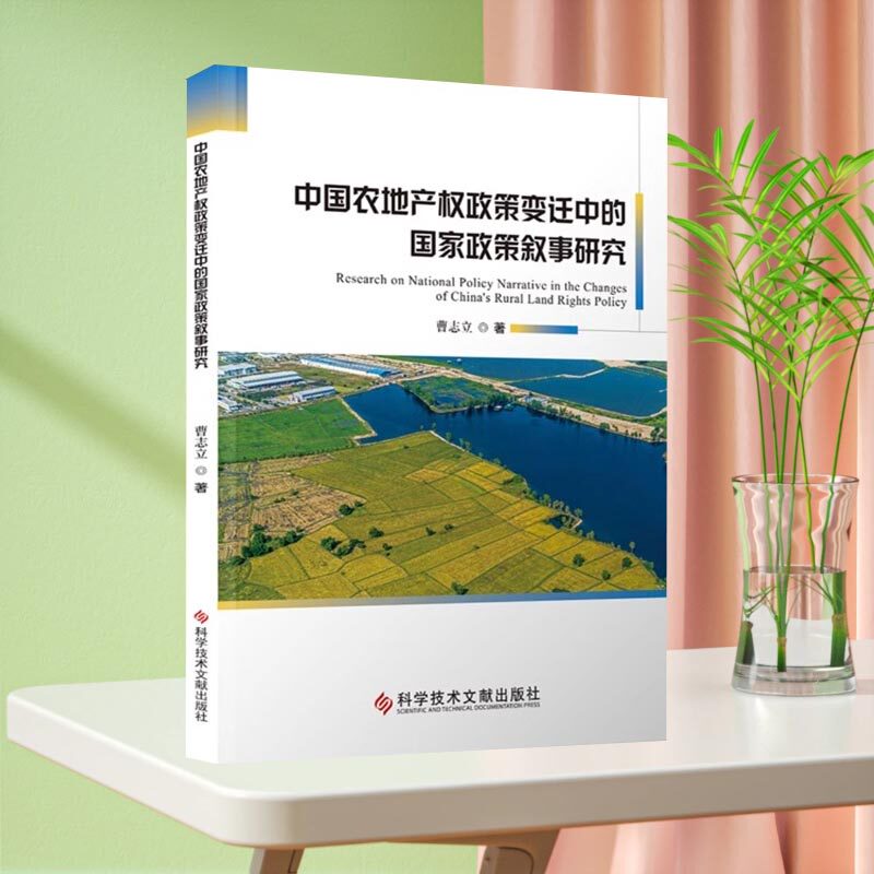正版包邮 中国农地产权政策变迁中的国家政策叙事研究 农地制度土地产权研究书籍 科学技术文献出版社