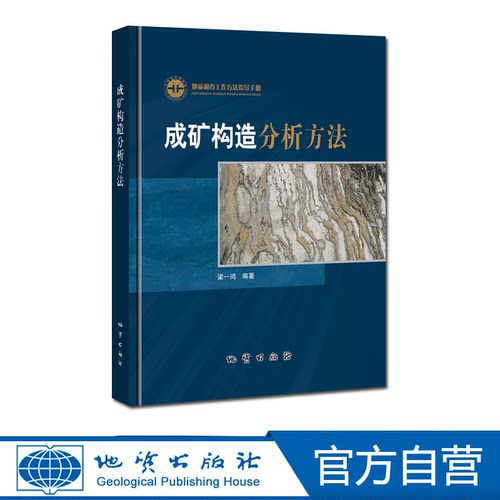 成矿构造分析方法 地质调查工作方法指导手册全新正版