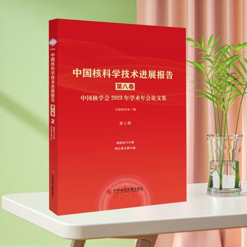 中国核科学技术进展报告.第八卷.中国核学会2023年学术年会论文集. 第2册核能动力分卷同位素分离分卷 核技术技术发展报告书籍
