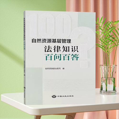 自然资源基层管理法律知识百