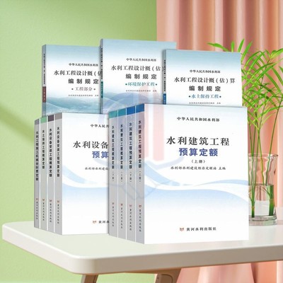 2025年新版水利定额 建筑设备安装工程水土保持机械台时费预算概算定额 概估算编制规定环境保护水土保持工程部分
