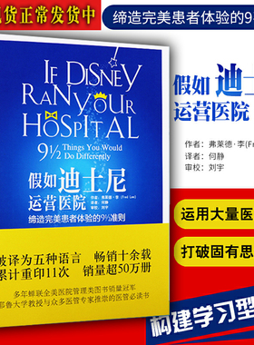 假如迪士尼运营医院打破固有思维模式缔造完美患者体验医院管理书