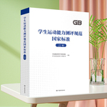 全新正版 学生基本运动能力测评规范 22项国家标准汇编 足球 乒乓球 羽毛球 篮球 垒球 滑板 排球 滑板 滑冰 体操 游泳 跳绳等