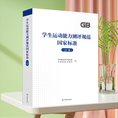 全新正版 学生基本运动能力测评规范 22项国家标准汇编 足球 乒乓球 羽毛球 篮球 垒球 滑板 排球 滑板 滑冰 体操 游泳 跳绳等