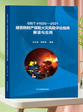 全新正版 GB/T41020-2021建筑物财产保险火灾风险评估指南解读与应用 应急管理出版社