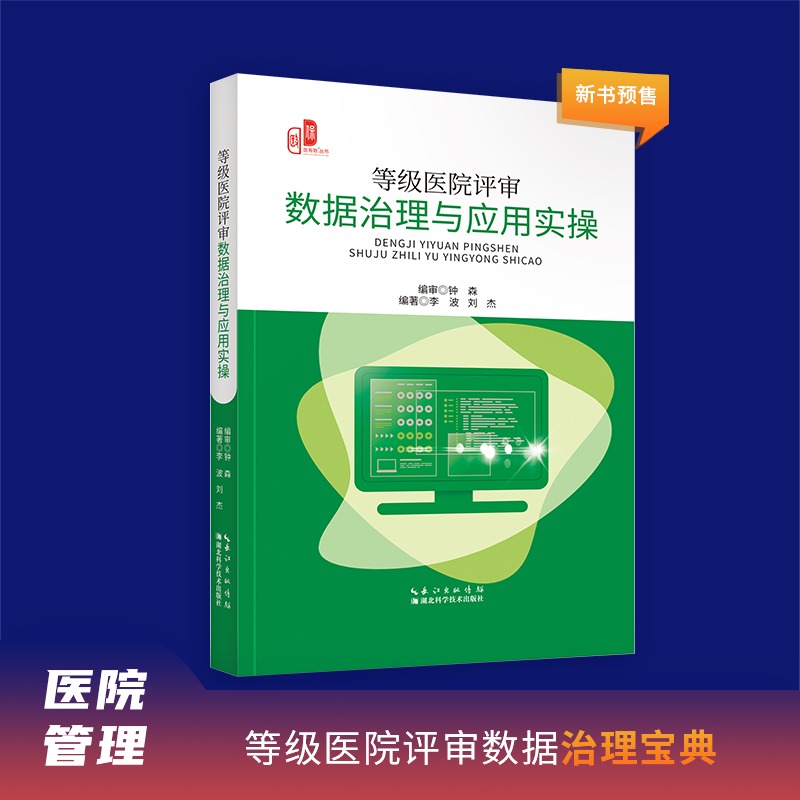 【新书现货】等级医院评审数据治理与应用实操 医有数新书 湖北科学技术出版社使用感如何?