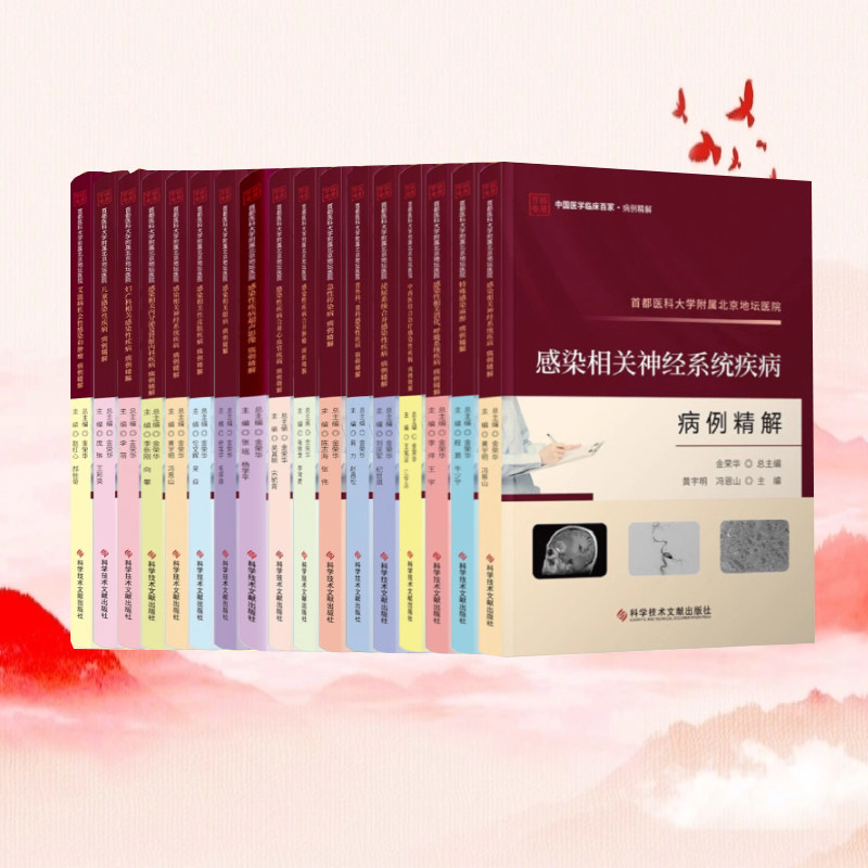 全新正版 感染性疾病病例精解 妇产科 儿科 肿瘤 神经系统 眼科 危重症 普外科 皮肤 心血管 泌尿肾内科 超声影像特殊急性感染书籍
