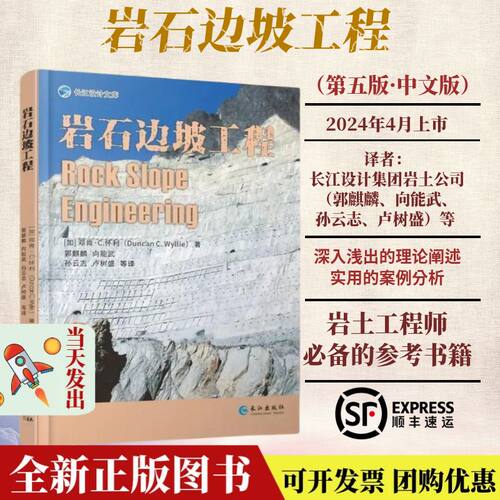岩石边坡工程正版现货岩土工程师