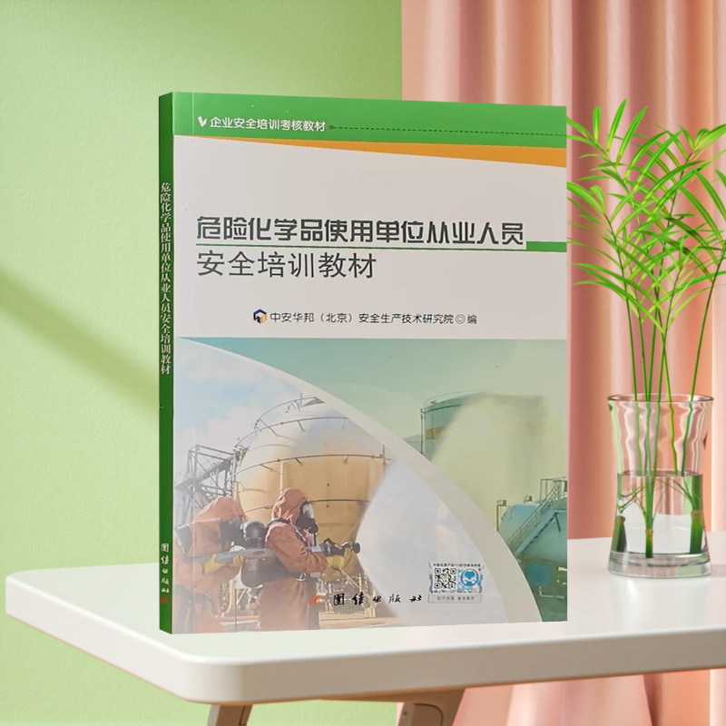 危险化学品使用单位从业人员安全培训教材 化工企业安全生产经营单位培训书籍