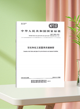正版现货 GB/T 9948-2025 石化和化工装置用无缝钢管（代替GB/T 9948-2013,GB/T 6479,GB/T 24592,GB 33167）中国标准出版社