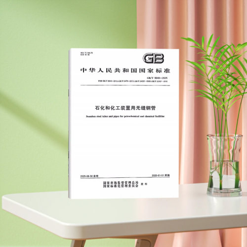正版现货 GB/T 9948-2025 石化和化工装置用无缝钢管（代替GB/T 9948-2013,GB/T 6479,GB/T 24592,GB 33167）中国标准出版社