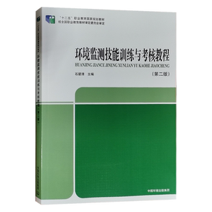 环境监测技能训练与考核教程 第二版 石碧清 环境监测基础知识 化验员检测分析书籍