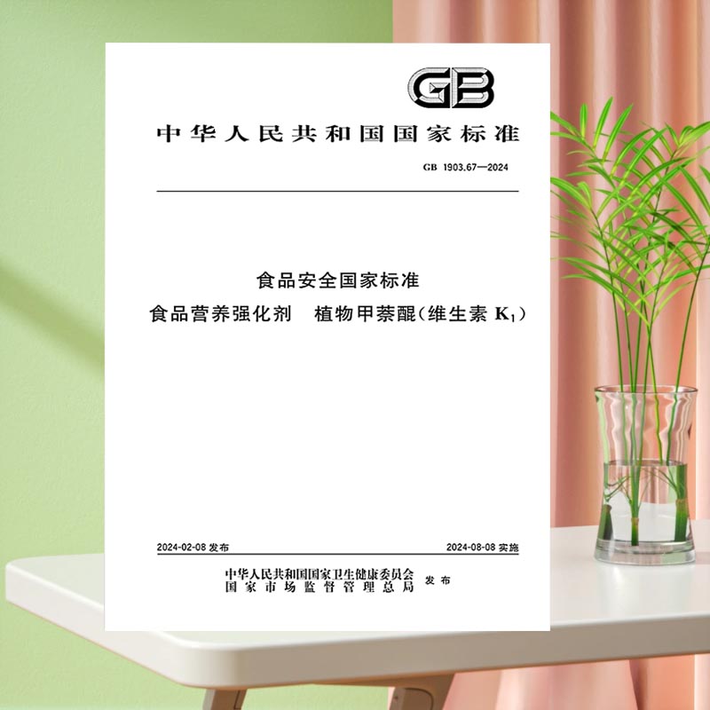 GB 1903.67-2024 食品安全国家标准 食品营养强化剂 植物甲萘醌(维生素K1)