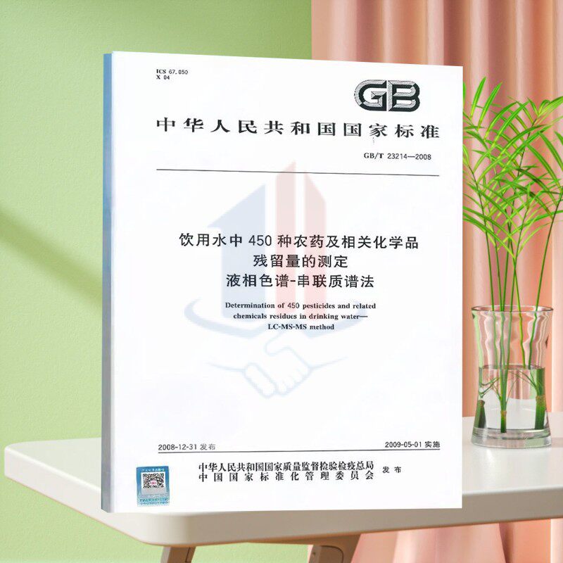 GB/T 23214-2008饮用水中450种农药及相关化学品残留量的测定 液相色谱-串联质谱法