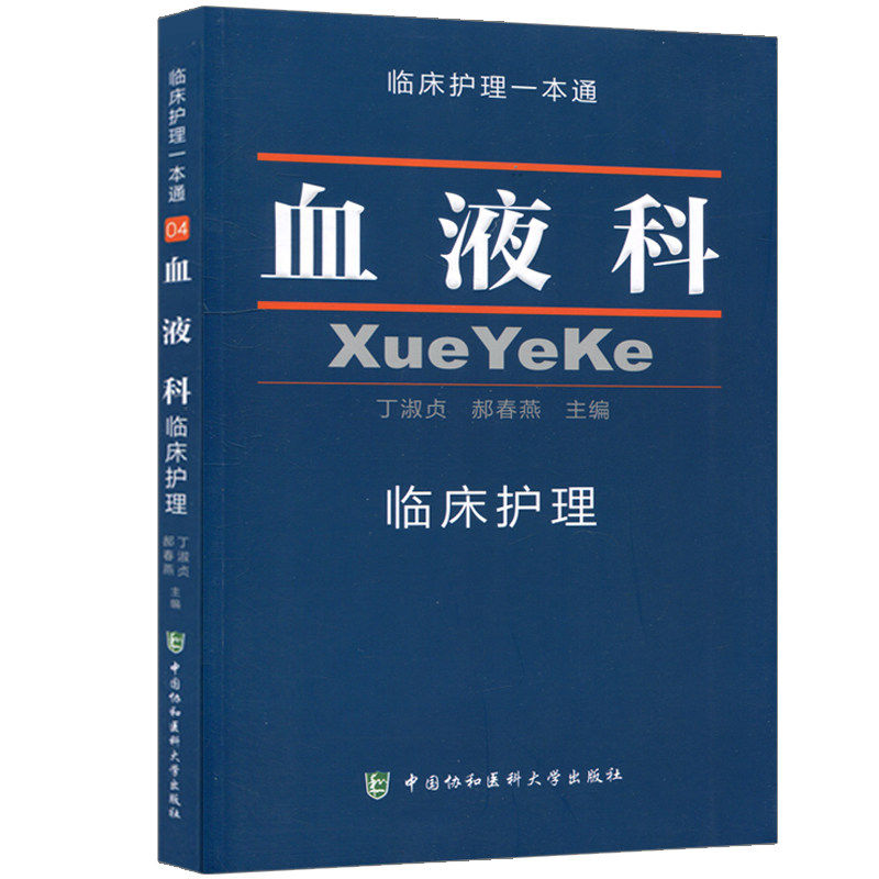 当天发血液科临床护理 临床护理一本通 丁淑贞 郝春艳 中国协和医科大学出版社