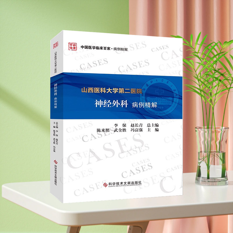 现货 山西医科大学第二医院神经外科病例精解 陈来照武全胜冯富强 神经外科学病案 神经医学书籍
