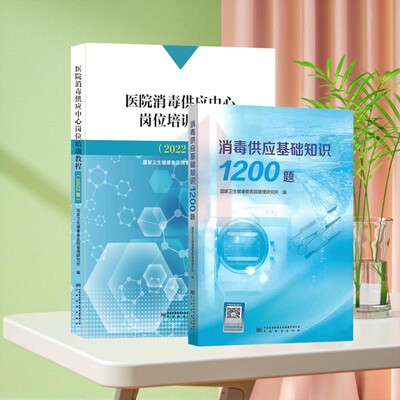 正版现货  2025版消毒供应基础知识1200题+2022版 医院消毒供应中心岗位培训教程