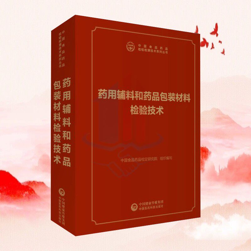 药用辅料和药品包装材料检验技术 中国食品药品检验检测技术系列丛书 中国药典配套书 药检所书籍
