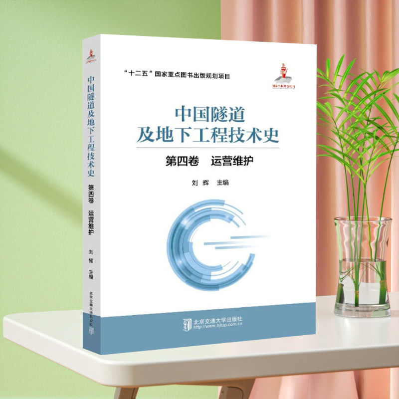 全新正版 中国隧道及地下工程技术史 第四卷 运营维护 北京交通大学出版社