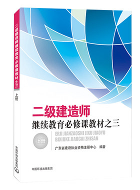 2021二级建造师继续教育必修课教材之三上册 广东省建设执业资格注册中心编著 中国环境出版集团  二级建造师2021年考试辅导教材