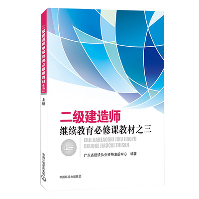 2021二级建造师继续教育必修课教材之三上册 广东省建设执业资格注册中心编著 中国环境出版集团  二级建造师2021年考试辅导教材