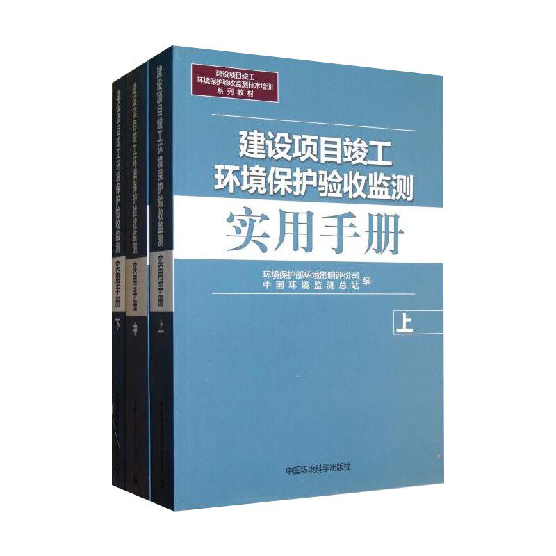 当天发建设项目竣工环境保护验收监测实用手册 中下三册