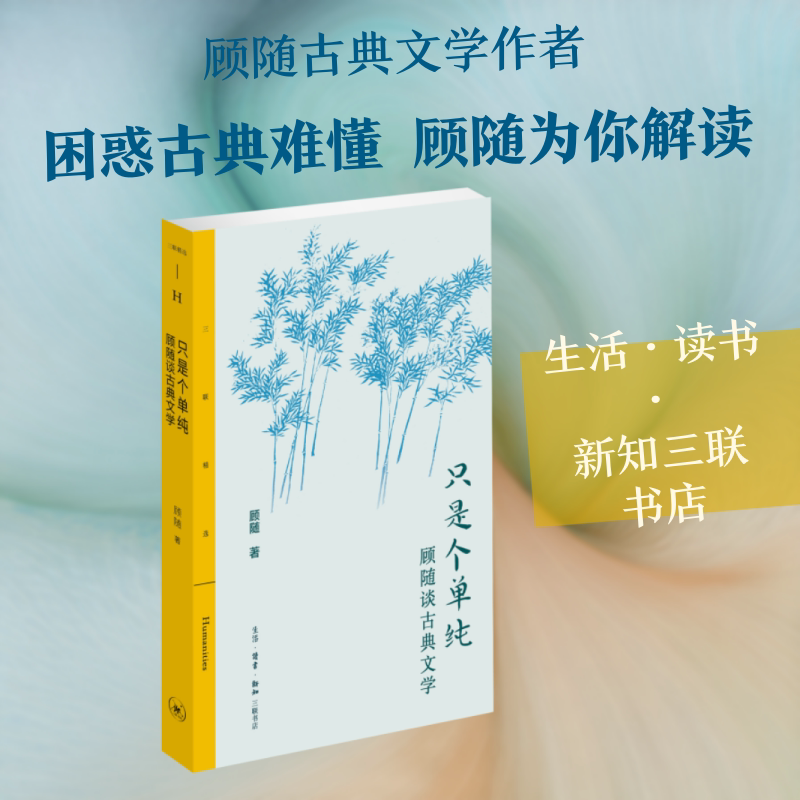 【新华文轩】只是个单纯:顾随谈古典文学 顾随 著 正版书籍小说畅销书 新华书店旗舰店文轩官网 生活·读书·新知三联书店