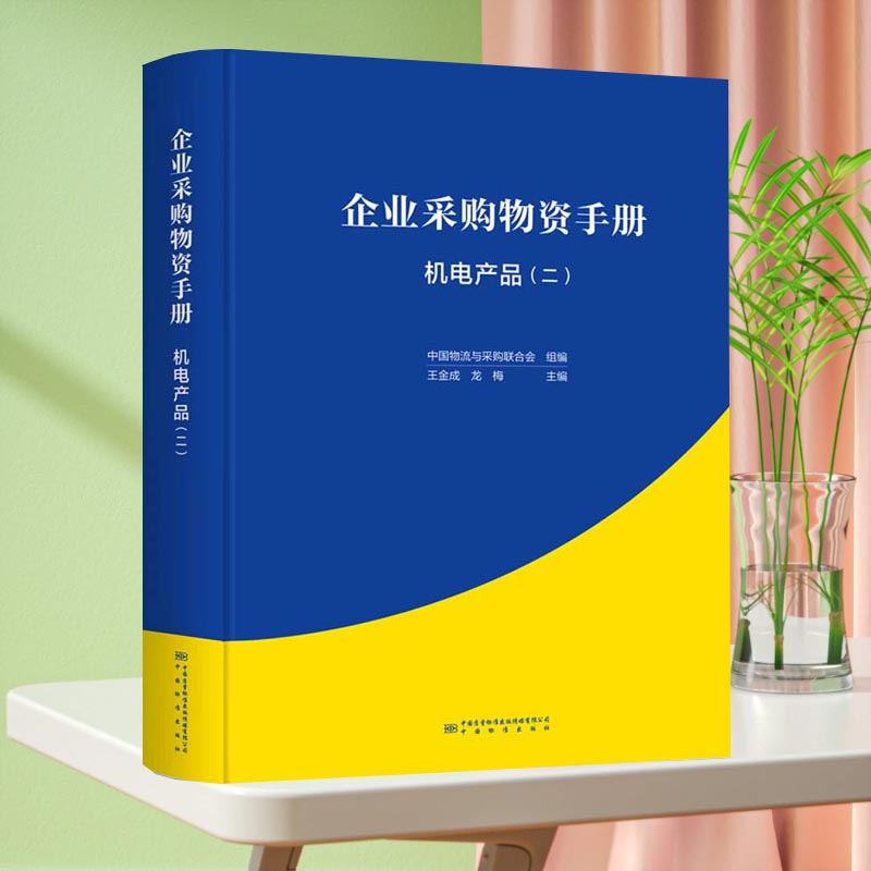 企业采购物资手册 机电产品（二）9787502652265 中国标准出版社
