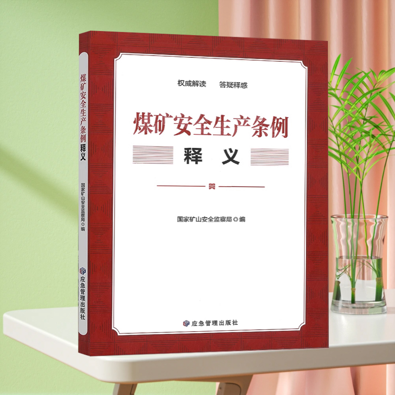 全新正版 煤矿安全生产条例释义 专家全文解读2024新版 应急管理出版社