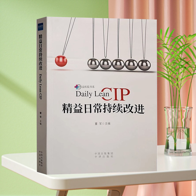 精益日常持续改进 董军CIP看板及质量改进活动 医院管理书标准化创新 科室安全日志 系领导力 健康界尚医图书