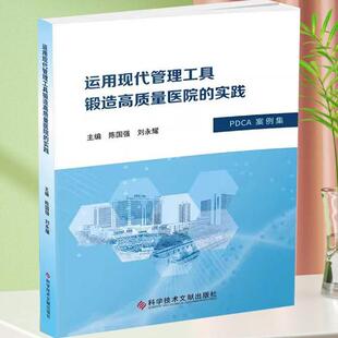 陈国强 PDCA案例集 医院管理书籍 实践 运用现代管理工具锻造高质量医院