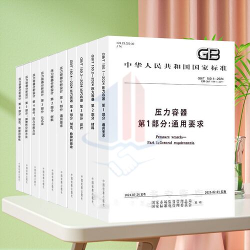 全新正版 GB/T 150-2024 压力容器 全4册 GB/T 4732-2024 压力容器分析设计 全套6册 中国标准出版社 钢制压力容器标准书籍