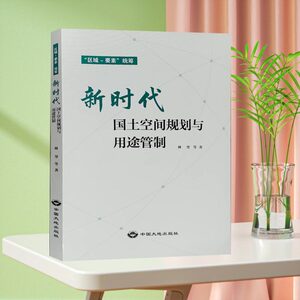 新时代国土空间规划与用途管制 “区域 要素”统筹 中国大地出版社 管理手册书籍