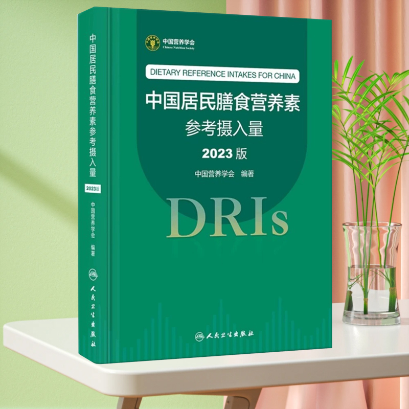 全新正版 中国居民膳食营养素参考摄入量 2023版 中国营养学会 编 膳食宝塔书