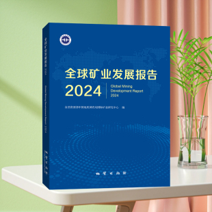 地质出版 全新正版 自然资源部中国地质调查局国际矿业研究中心 2024 社9787116143425 全球矿业发展报告