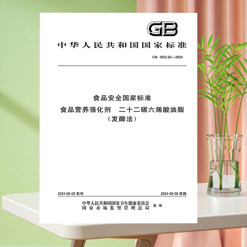 GB 1903.66-2024 食品安全国家标准 食品营养强化剂 二十二碳六烯酸油脂（发酵法）