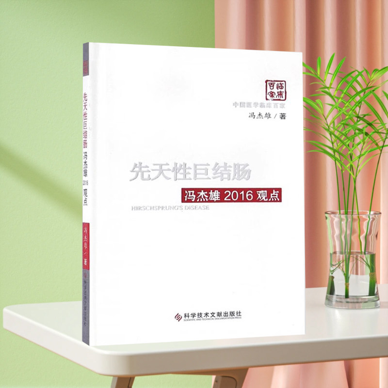 现货 中国临床百家系列 先天性巨结肠冯杰雄2016观点 病例案例解析分析 临床医学书籍科学技术文献出版社