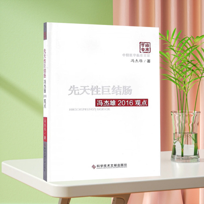 现货 中国临床百家系列 先天性巨结肠冯杰雄2016观点 病例案例解析分析 临床医学书籍科学技术文献出版社