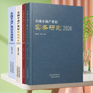 2024 2021 陈品禄 于磊 社 全新正版 天津科学技术出版 全国不动产登记实务研究
