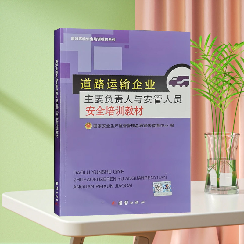 道路运输企业主要负责人与安管人员安全培训教材 国家安全生产监督管理总局宣传教育中心 公路安全运输教程