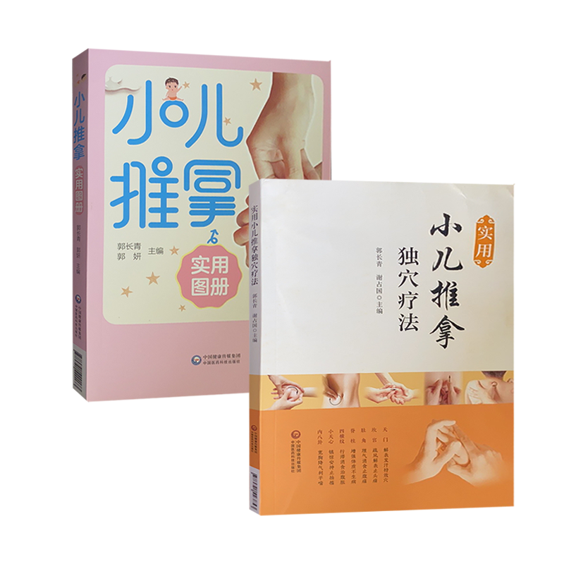 小儿推拿实用图册+独穴疗法 中医推拿按摩学图解手法 家教常用穴位基本操作技巧方法家庭婴幼儿保健书籍 小儿穴位按摩推拿