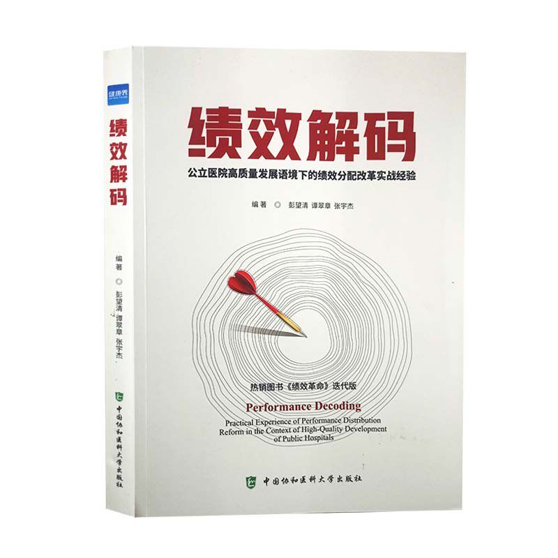 绩效解码 公立医院高质量发展语境下的绩效分配改革实战经验 健康界图书使用感如何?