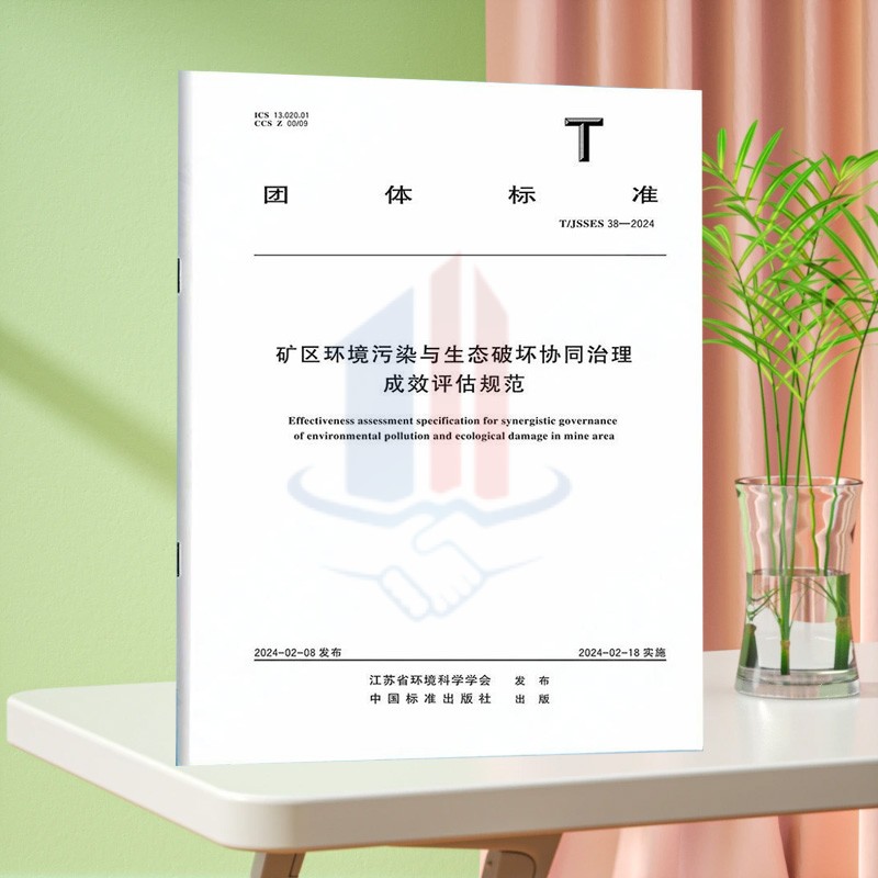 T/JSSES 38-2024 矿区环境污染与生态破坏协同治理成效评估规范