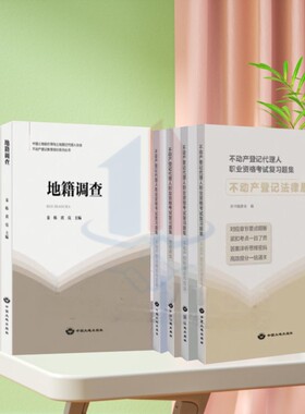 全新正版 2025不动产登记代理人职业资格考试复习题集 不动产登记代理人通关宝典考试教材书籍 中国大地出版社