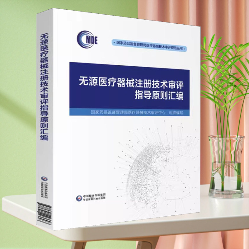 无源医疗器械注册技术审评指导原则汇编2021版 国家药品监督管理局医疗器械技术审评规范丛书